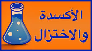 التأكسد والاختزال للتكميلي